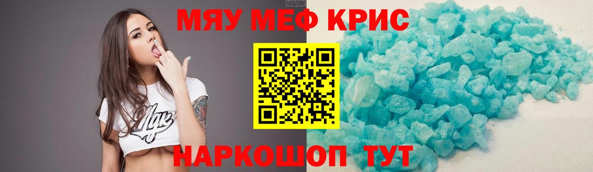Меф мяу мяу кристаллы Советский